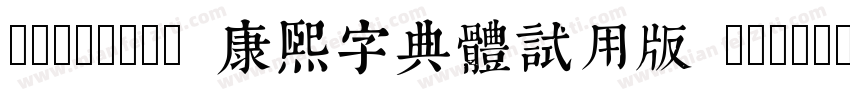 TypeLand 康熙字典體試用版 Regular字体转换